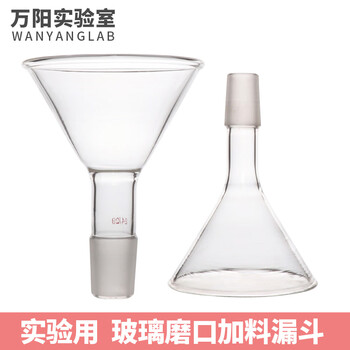 万阳实验室加料漏斗高硼硅玻璃耐热耐高温1924标准磨口玻璃漏斗6075