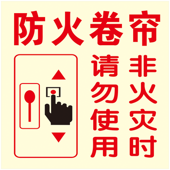 器使用方法防火门标志标识牌标示贴tep105 tep105-05 防火卷帘提示 10