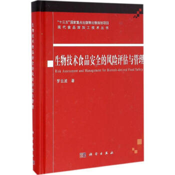 生物技术食品安全的风险评估与管理