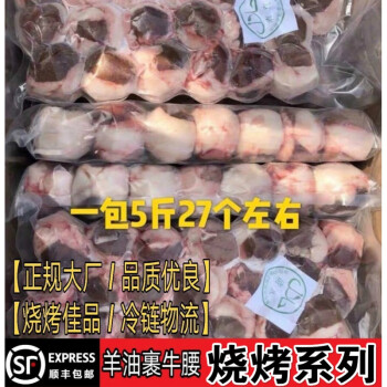 【顺丰】新鲜冷冻羊油包牛腰子 烧烤食材5斤27个