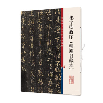 上海辞书出版社中国著名碑帖·集字圣教序推荐