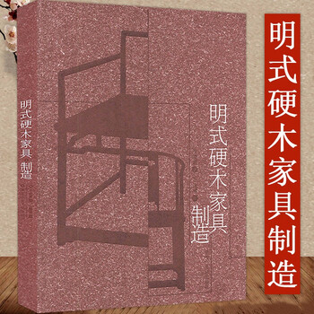 明式家具珍賞 明時代 家具