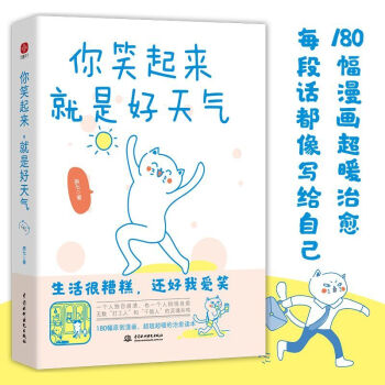 你笑起来就是好天气 燕七 著 180幅漫画超暖治愈生活很糟糕还好我爱笑 打工人和干饭人的灵魂共鸣 温暖清新