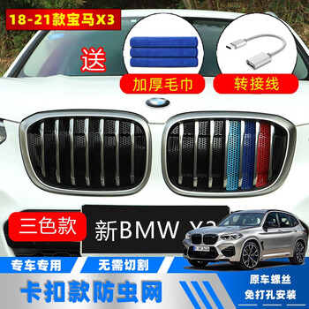 今品宝马全新x3中网防护改装鼻毛进气18 21款新x3中网格栅水箱防虫保护网水箱保护罩汽车用品abs三色款 上网 卡扣防虫网 图片价格品牌报价 京东
