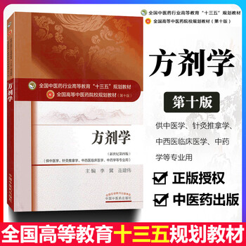 正版 方剂学 李冀 编 第十10版十三五规划供中西医结合专业