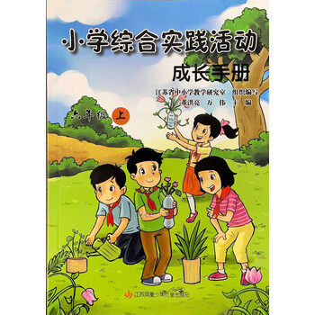 【文斋图书】苏教版 小学综合实践活动成长手册六年级上册教科书 6上