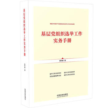基层党组织选举工作实务手册（根据《中国共产党基层组织选举工作条例》编写）