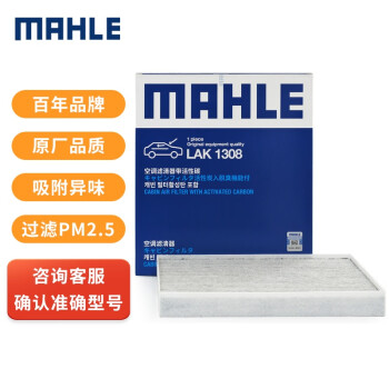 马勒空调滤清器LAK1308-价格走势，评测反馈和购买指南