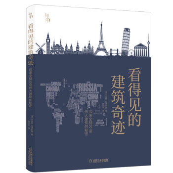 看得见的建筑奇迹：探索全球50座伟大建筑的秘密 全面解读著名建筑的设计、文化、结构和功能  知物科普