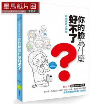 预售台版 粉刺痘痘大揭秘：你的脸为什么好不了？修订版 幸福