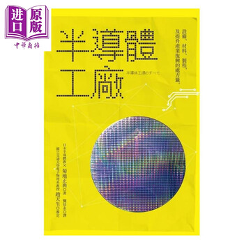 半导体工厂设备材料制程及提升产业复兴的处方签世茂电机资讯类电子港台原版 摘要书评试读 京东图书