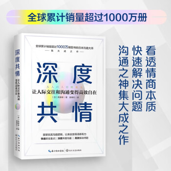 深度共情（专治焦虑有压力情商低，销售超1000万册沟通之神集大成之作，有效提升工作效率和人际交往