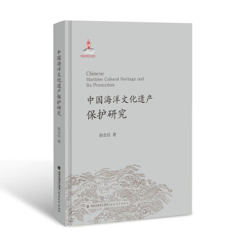 中国海洋文化遗产保护研究