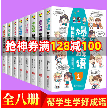 全套8册爆笑成语漫画书全八册看漫画学成语趣味学习漫画故事书籍成语故事接龙小学生课外阅读书籍 摘要书评试读 京东图书