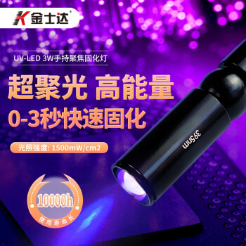 金士达LED手持UV胶固化灯3W高光强点光源紫外线无影胶固化机荧光剂检测 3W聚焦手持固化灯395nm