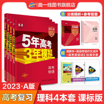 曲一线23版53a理科4本全国卷5年高考3年模拟全国卷五年高考三年模拟理数物理化学 摘要书评试读 京东图书 曲一线23版53a理科4本全国卷5年高考3年模拟全国卷五年高考三年模拟理数物理化学 摘要书评试读 京东图书