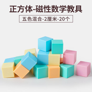 离草磁性正方体教具几何体磁吸附带立方体彩色数学形体儿童拼搭教学教具巴克方块六面磁 5色20颗