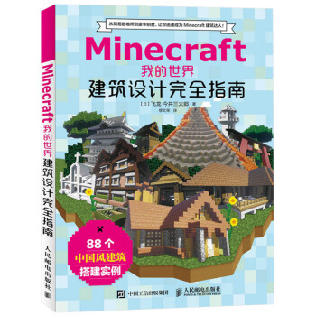 Minecraft我的世界 建筑设计完全指南 minecraft mc建筑游戏玩家指南书智力游戏技巧大全