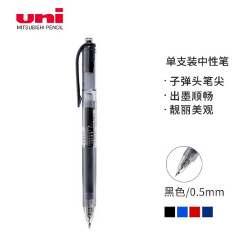三菱（uni）UMN-105按动中性笔 0.5mm双珠耐水耐晒啫喱笔财务考试书写签字笔((替芯UMR-85) 黑色 单支装