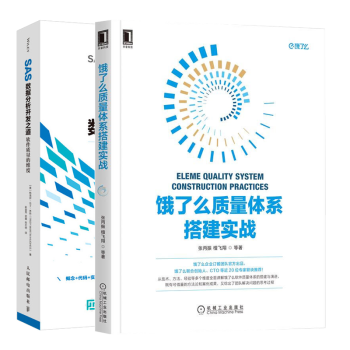 饿了么质量体系搭建实战+SAS数据分析开发之道软件质量的维度程序设计 