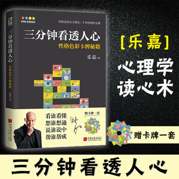 随书赠送性格色彩卡牌 乐嘉新书三分钟看透人心性格色彩卡牌秘籍微动作微表情性格色彩入门者读心术色眼 摘要书评试读 京东图书