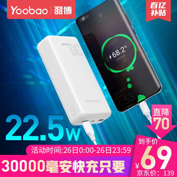 Yoobao 羽博 22.5W快充移动电源 30000毫安 69元包邮（需用券） 