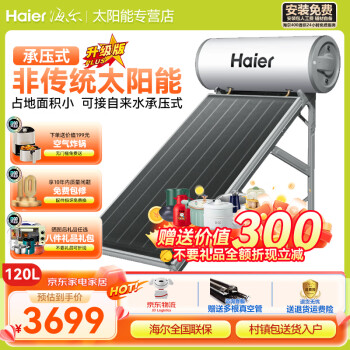 海尔（Haier）太阳能热水器光电两用自动上水节能电辅热家用平板承压一体式户外包安装防冻水箱 120L |保温100h|承压式 平板承压式