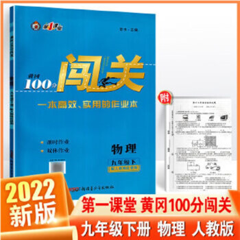 2022版 黄冈100分闯关 九年级下册物理 人教版