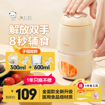 小贝熊（xiaobeixiong）婴儿辅食机打泥神器宝宝辅食机小型迷你绞肉电动家用多功能料理机 【6叶刀子母款双刀双碗】