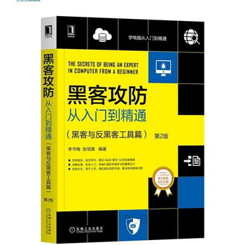 黑客攻防从入门到精通 黑客与反黑客工具篇+实战篇+绝招版+命令版 安全技术宝典正版书籍