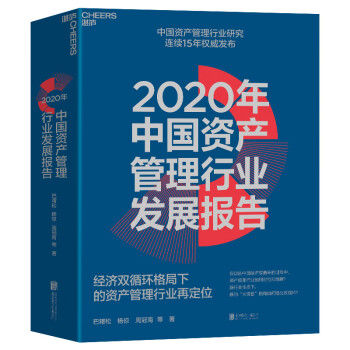 2020年中国资产管理行业发展报告：经济双循环格局下的资产管理行业再定位