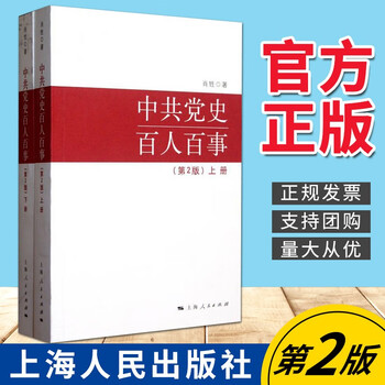 中共党史百人百事 第2版 上下册肖甡著上海人民出版社党史学习书籍 摘要书评试读 京东图书