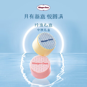 哈根达斯金秋礼券 玲珑心意 金秋冰淇淋礼盒 5枚/盒