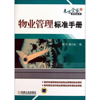 物业管理标准手册饶杰廖小斌编机械工业出版社9787111324751