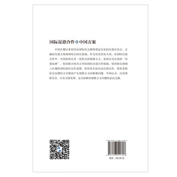 国际反恐合作的中国方案/全球治理的中国方案丛书