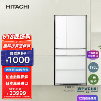日立（HITACHI）真空保鲜日本原装进口自动制冰水晶玻璃高端电冰箱R-WX690KC