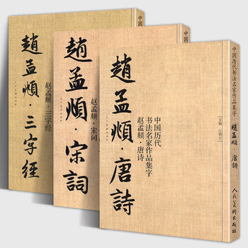 【集字系列】赵孟頫宋词+唐诗+三字经 全3册 人民美术出版社