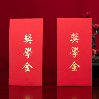 创意学生学业进步有成奖学金小红包祝贺金榜题名利是封奖励考上大学