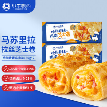 小牛凯西马苏里拉 拉丝芝士卷130g*2盒香烤鸡肉味 儿童早餐加热即食半成品