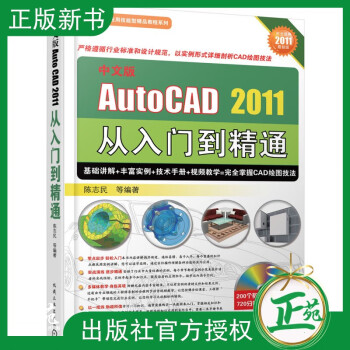 中文版AUTO CAD2011从入门到精通(含1DVD光盘) autocad2011软件视频教