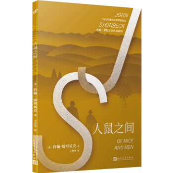 约翰·斯坦贝克作品系列：人鼠之间（诺贝尔文学奖得主约翰·斯坦贝克作品，美国中学生十部必读经典之一）