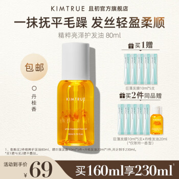 KIMTRUE且初护发精油桂花丹桂香柔顺蓬松防毛躁干枯精油精华不油腻 80ml