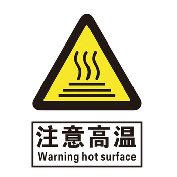 瑞珂韦尔 注意高温安全标识 警告标志 警示标示 铝板标牌