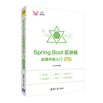 Spring Boot区块链应用开发入门-微课视频版（清华科技大讲堂）