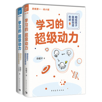 学习的超级动力：相信孩子就能创造奇迹（幼小版）