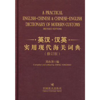 正版全新 英汉汉英实用现代海关词典（修订版）