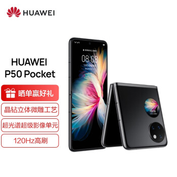 HUAWEI P50 Pocket 4G全网通  超光谱影像系统 8GB+256GB曜石黑华为折叠屏手机