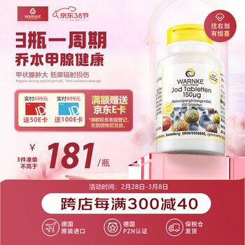 warnke沃恩克碘化钾片100片甲状腺结节片碘补充剂甲状腺健康核辐福射损伤专用 德国进口