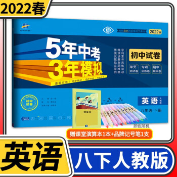 【科目自选】五年中考三年模拟试卷八年级5年中考3年模拟五三53初中单元期中期末教材同步练习册套卷卷子 八年级下册英语人教版_初二学习资料【科目自选】五年中考三年模拟试卷八年级5年中考3年模拟五三53初中单元期中期末教材同步练习册套卷卷子 八年级下册英语人教版