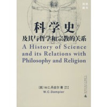 科学史及其与哲学和宗教的关系【正版图书，放心购买】